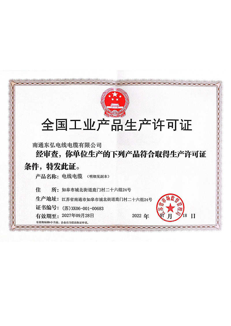 全国工业产品生产许可证