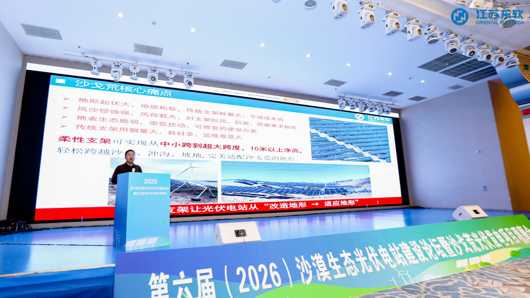 沙海为绿洲 | 江苏东软携柔性支架解决方案亮相2026沙戈荒论坛，重塑沙戈荒光伏生态价值