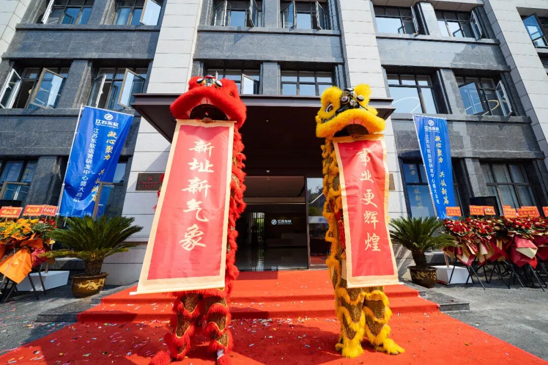 凝心聚力，共筑新篇 | 江苏东软运营研发中心盛大启航！