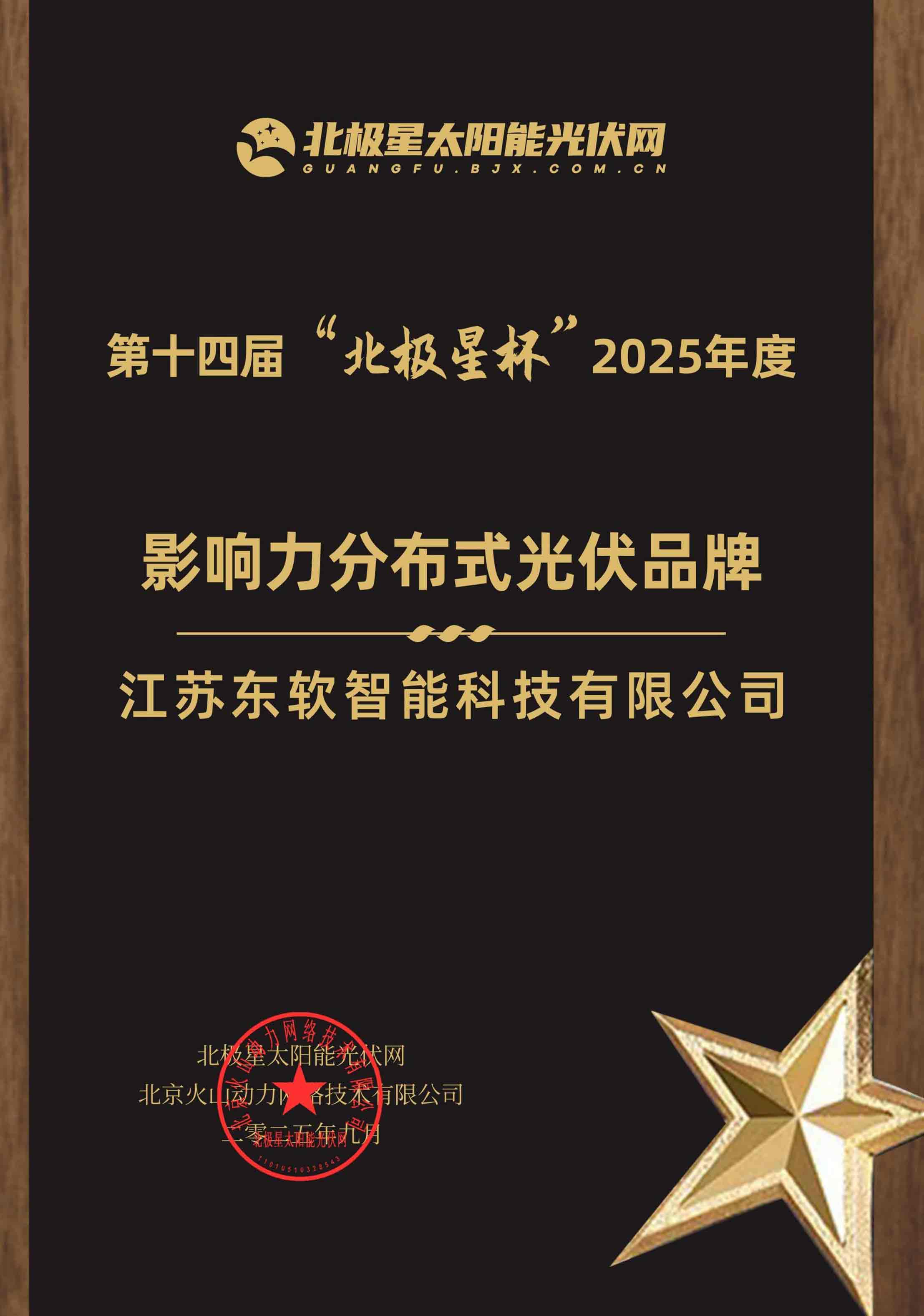 “北极星杯” 2025年度影响力分布式光伏品牌
