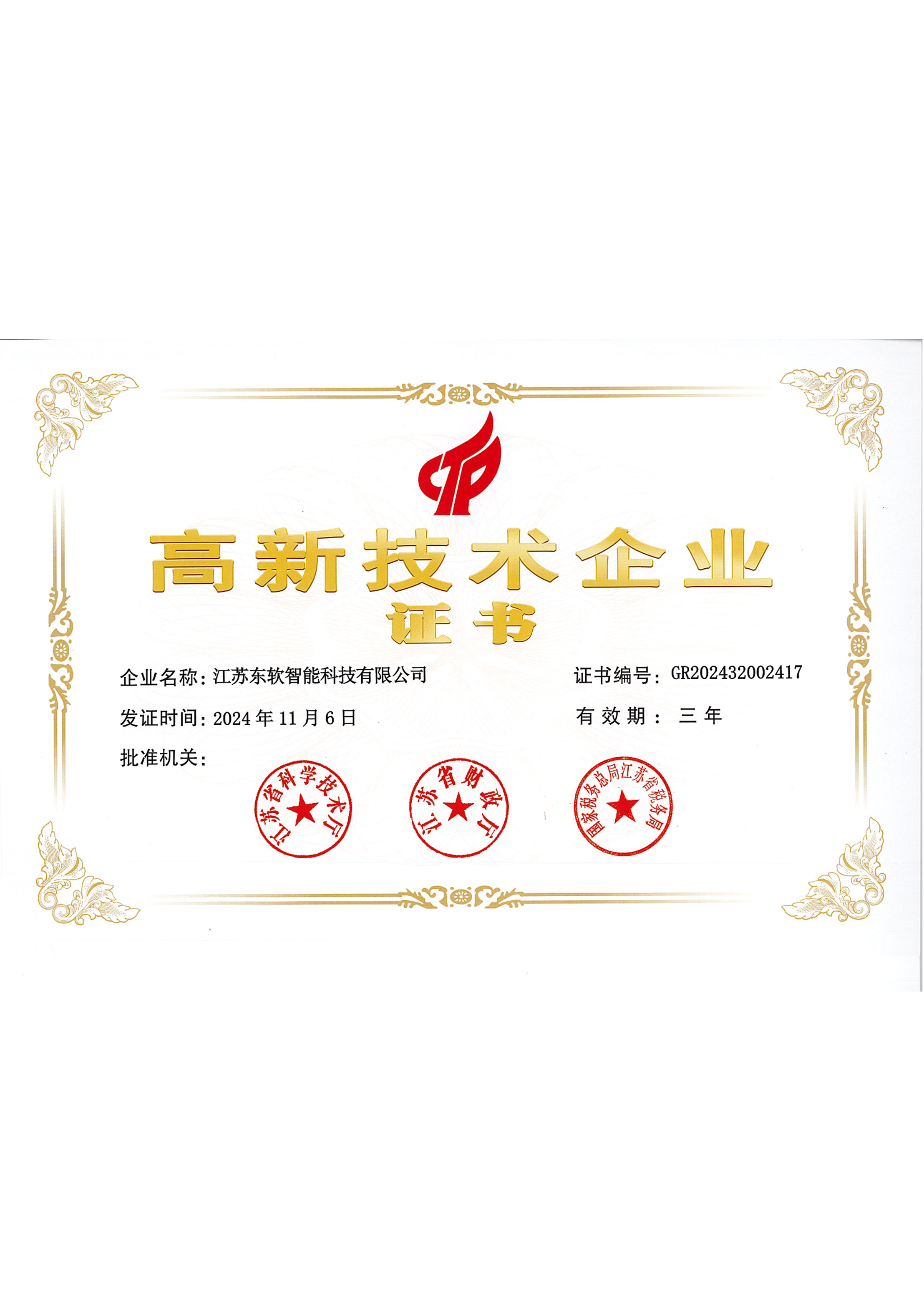江苏省高新技术企业证书