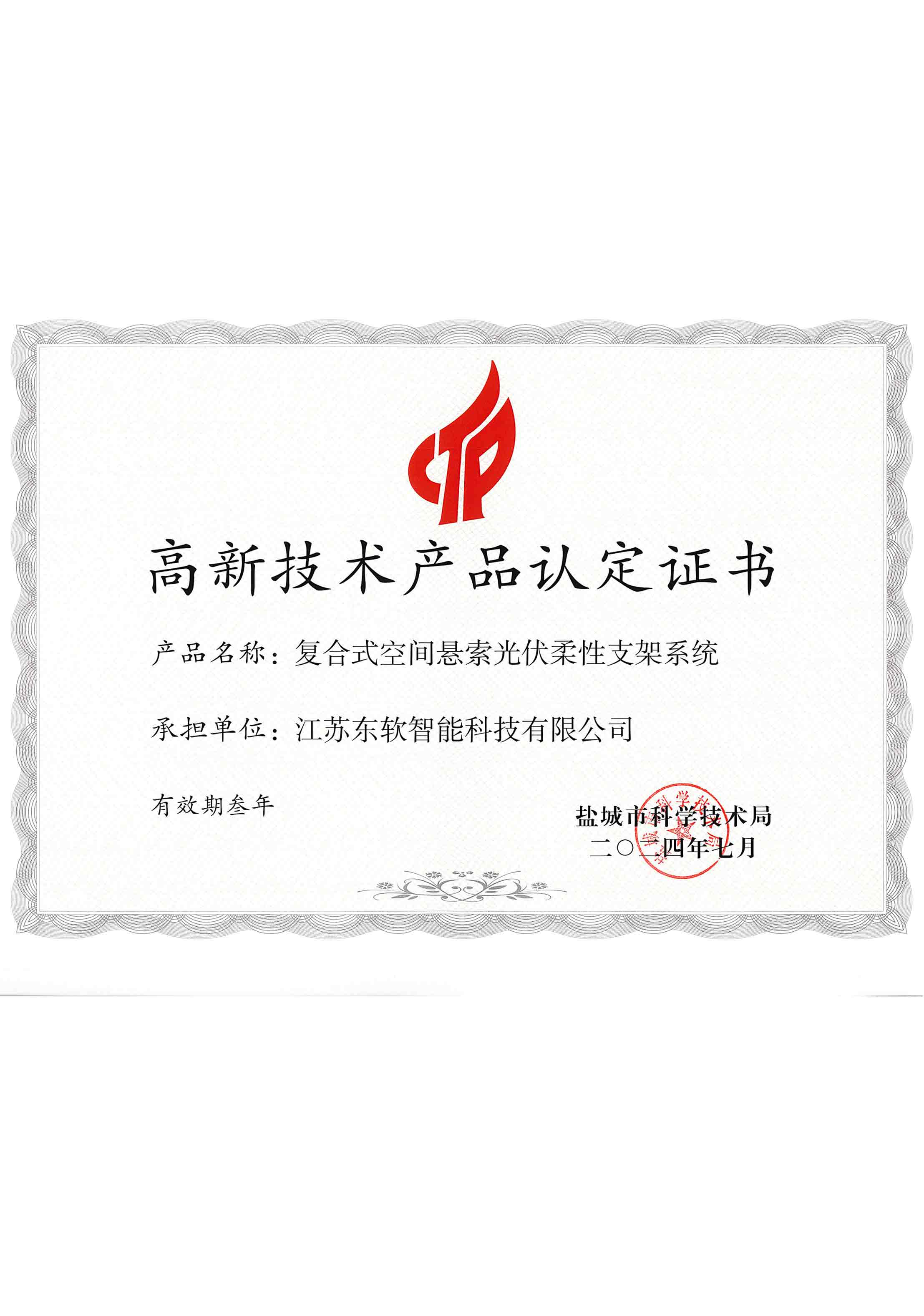 盐城市高新技术产品认定证书