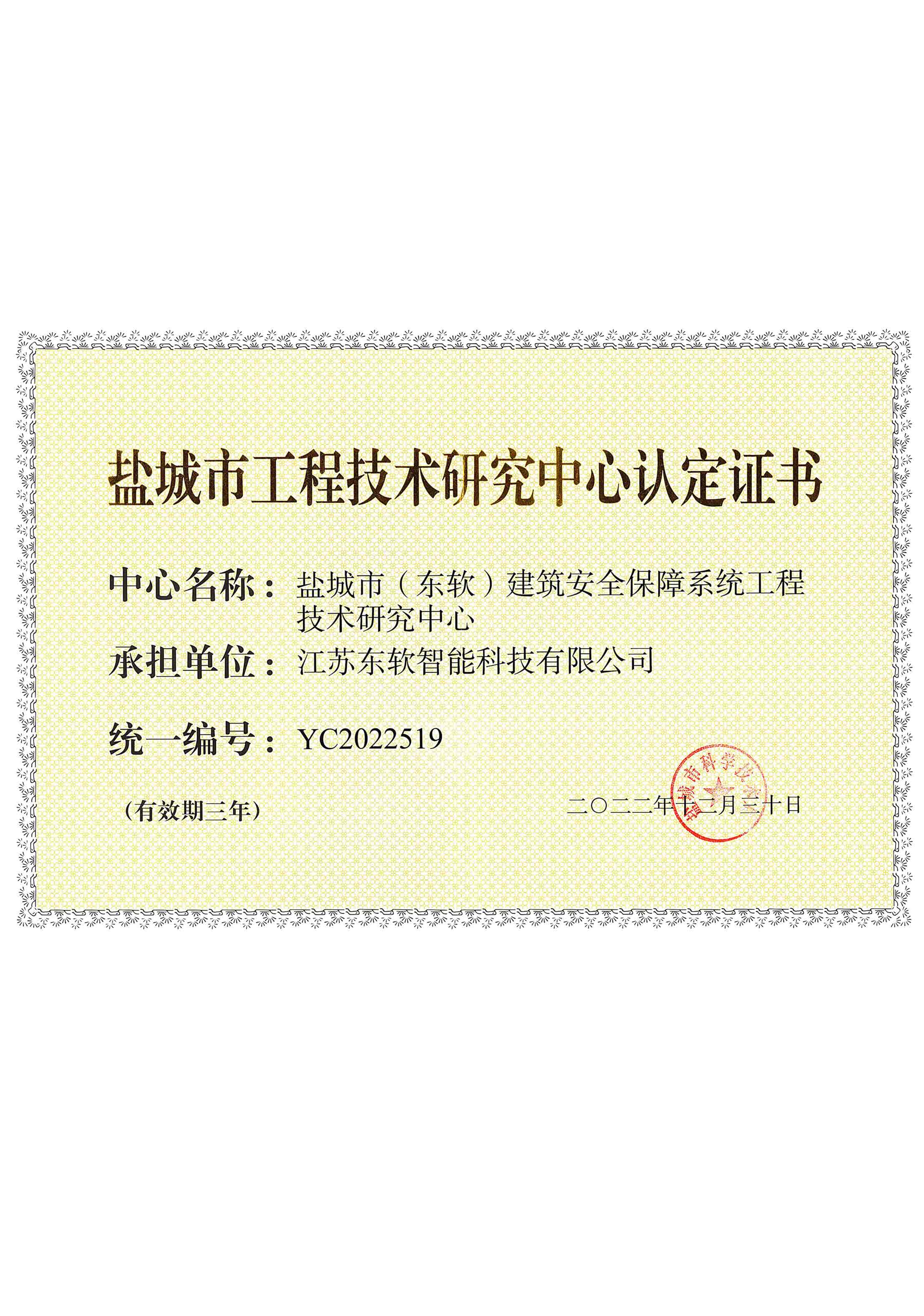 盐城市工程技术研究中心认定证书