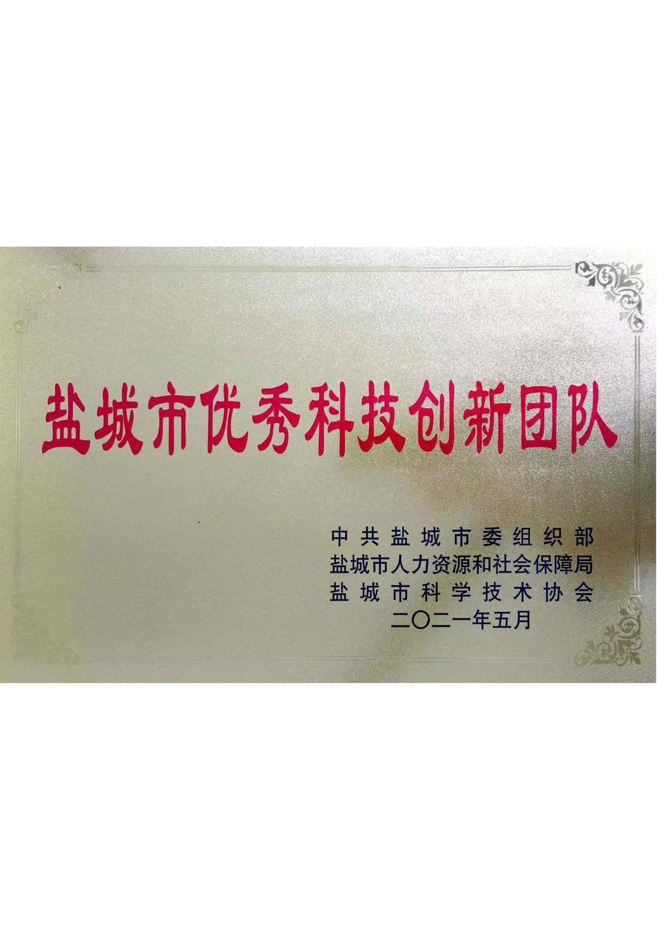 盐城市优秀科技创新团队