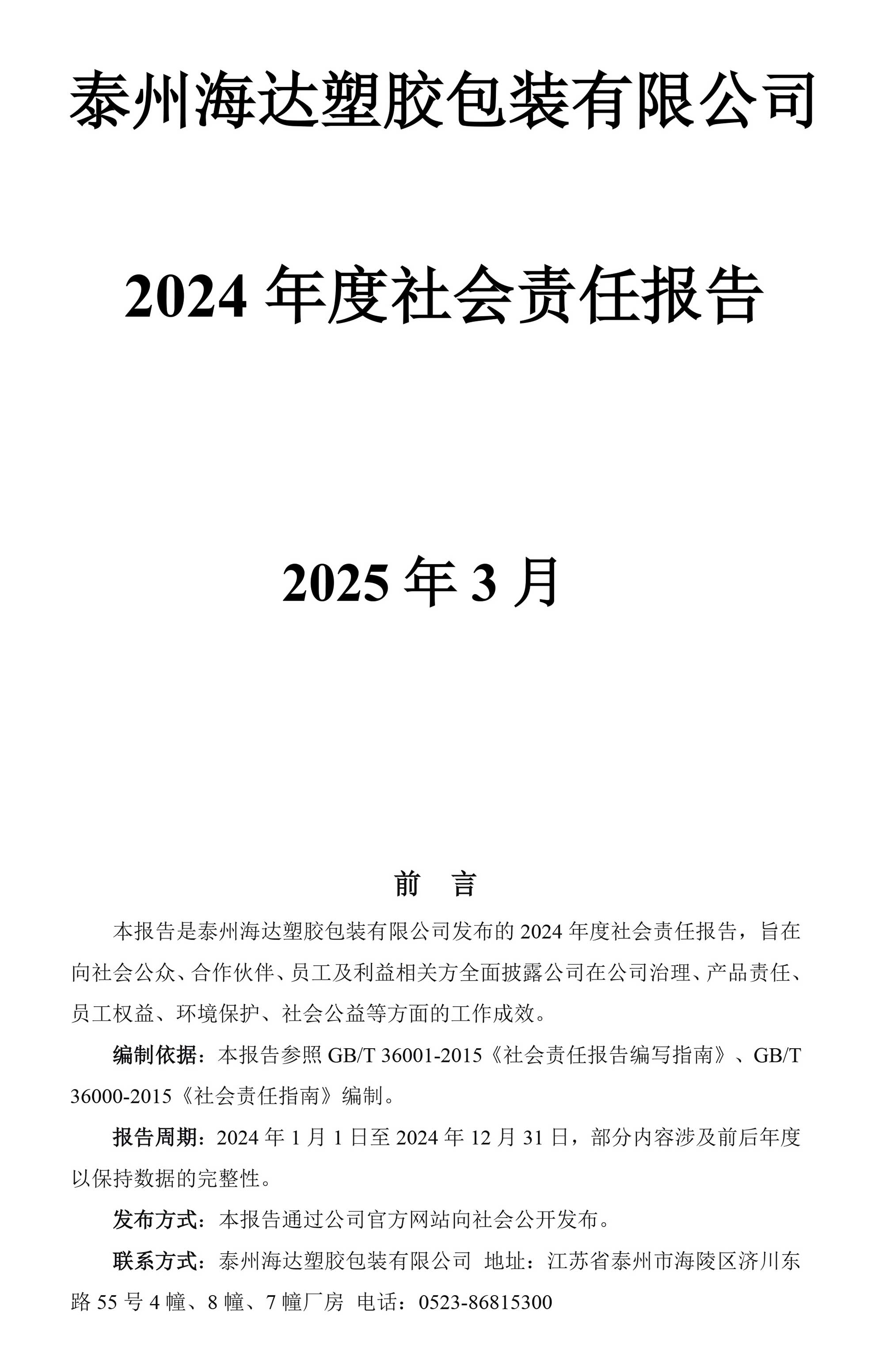 2024年度公司社会责任报告
