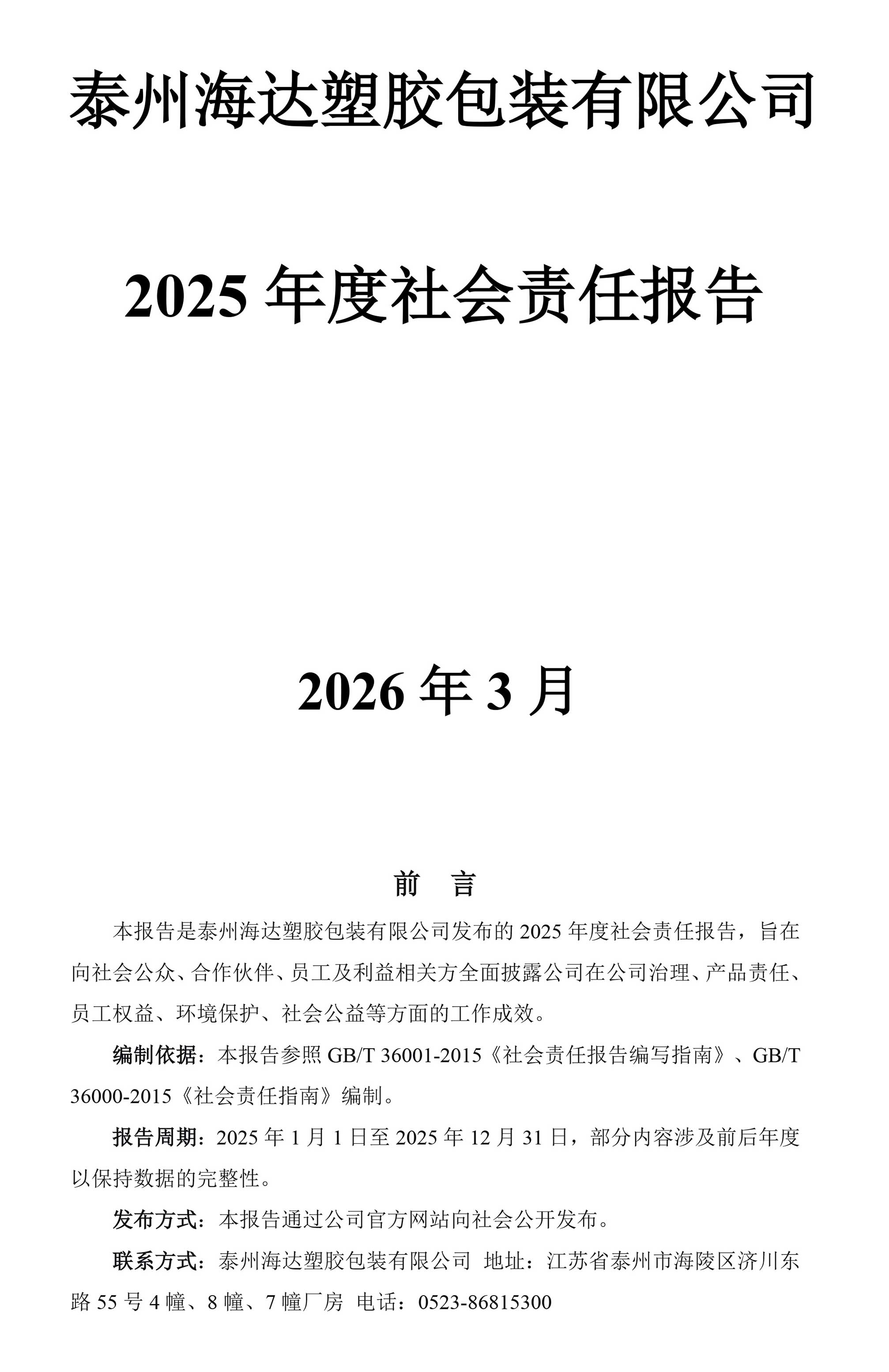 2025年度公司社会责任报告
