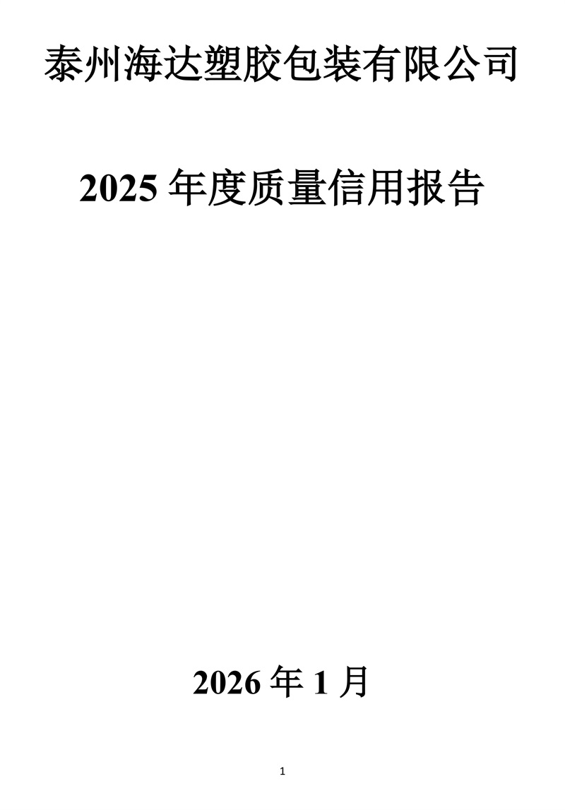 2025年度质量信用报告