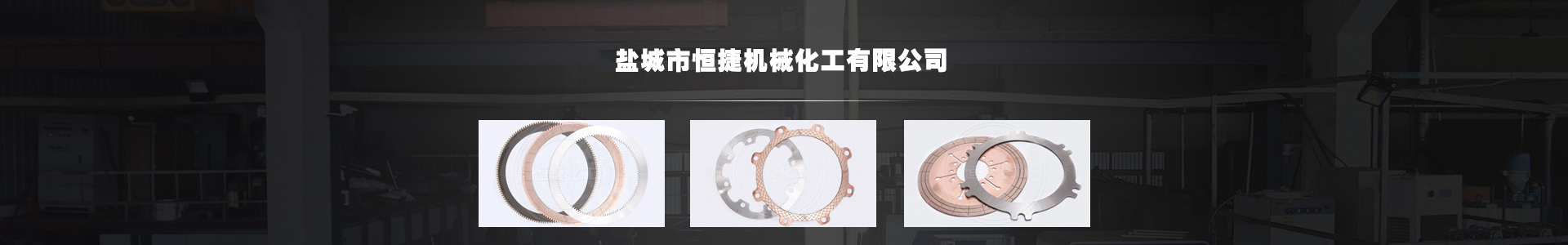 盐城市恒捷机械化工有限公司 盐城市恒捷机械化工有限公司