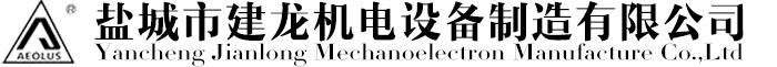 盐城市建龙机电设备制造有限公司