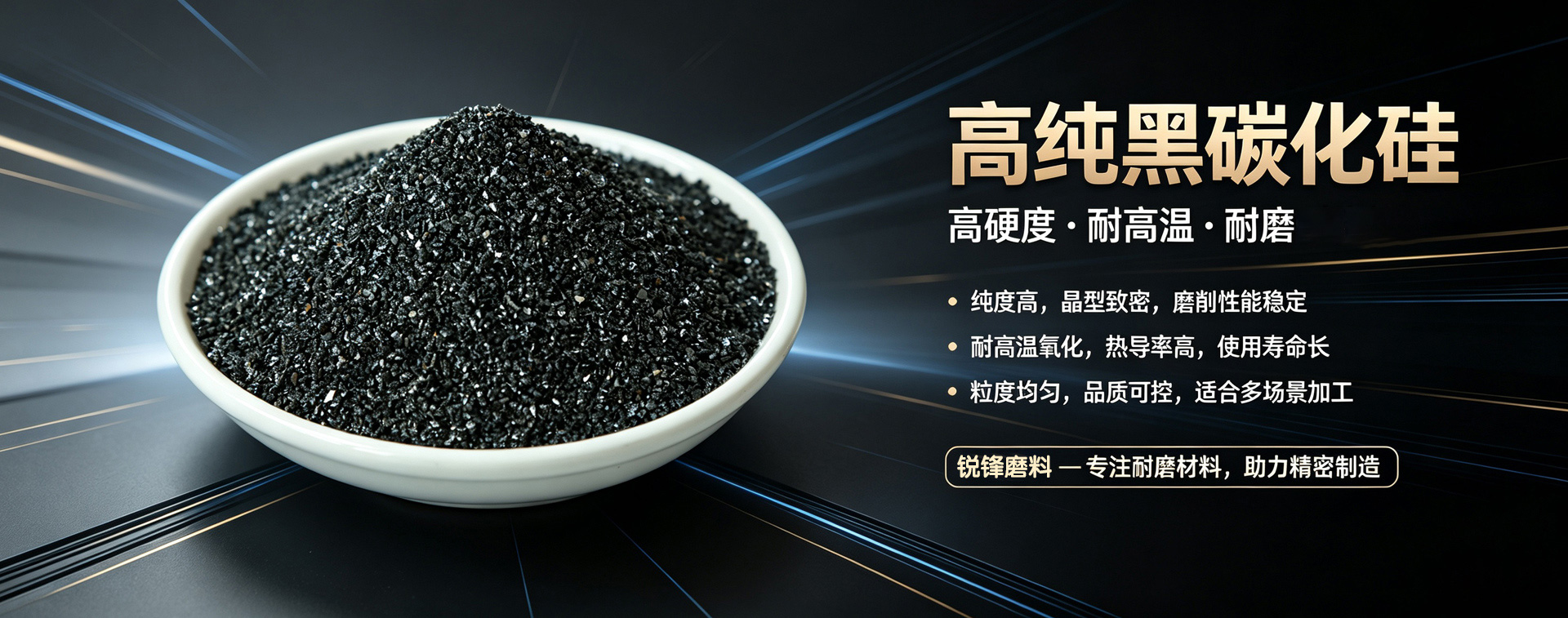黑碳化硅