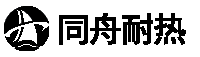 同舟耐热科技
