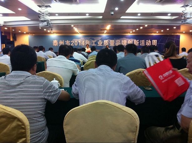 泰州市2014年工业质量品牌创新活动周