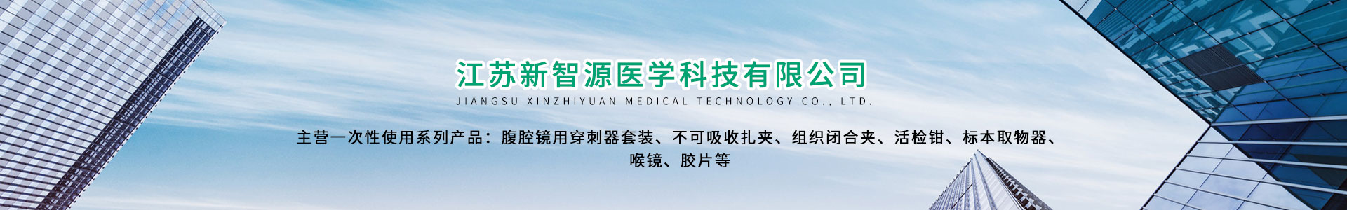江苏新智源医学科技有限公司